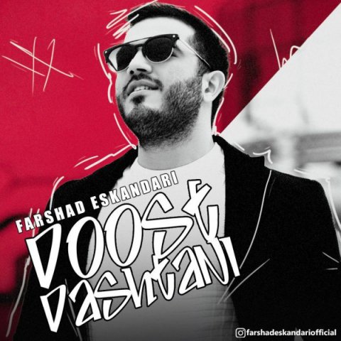 دانلود آهنگ فرشاد اسکندری به نام دوست داشتنی دانلود آهنگ فرشاد اسکندری به نام دوست داشتنی