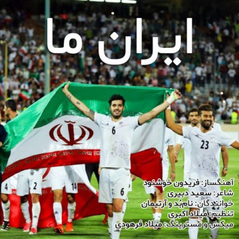 دانلود آهنگ نامبد و آرتیمان به نام ایران ما
