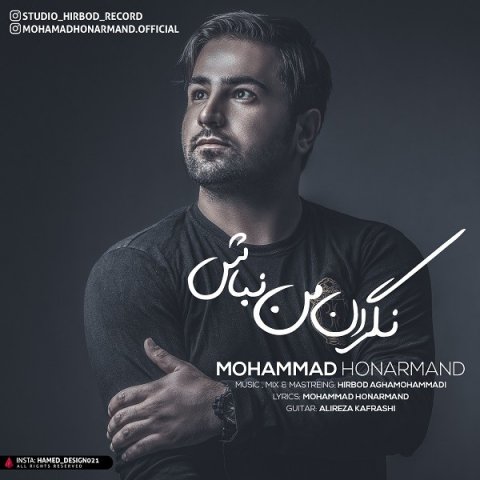 دانلود آهنگ محمد هنرمند به نام نگران من نباش دانلود آهنگ محمد هنرمند به نام نگران من نباش