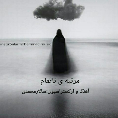 دانلود آهنگ سالار محمدی به نام مرثیه ناتمام