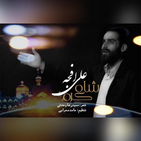 دانلود آهنگ علی اکبر افجه به نام شاه کرم