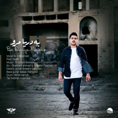 دانلود آهنگ علی محمدی به نام به دریا مرو